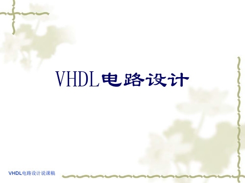 VHDL电路设计.ppt