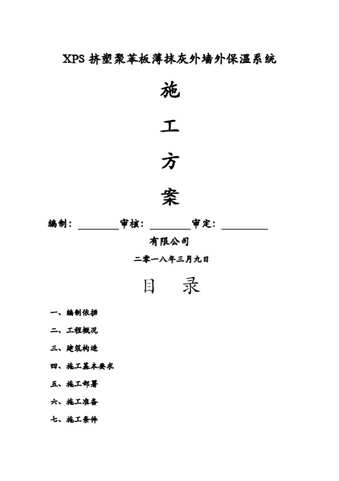 s挤塑聚苯板保温施工方案