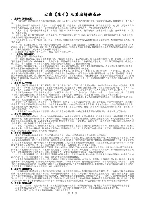 《庄子》故事及其注解的成语-word文档资料