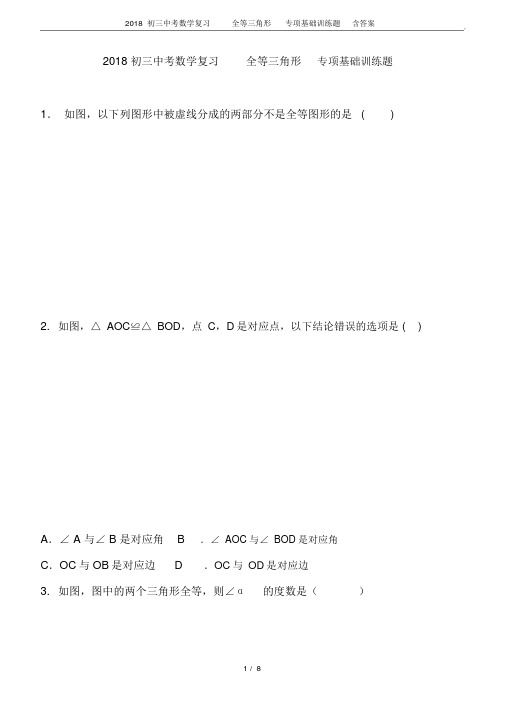 2018初三中考数学复习全等三角形专项基础训练题含答案