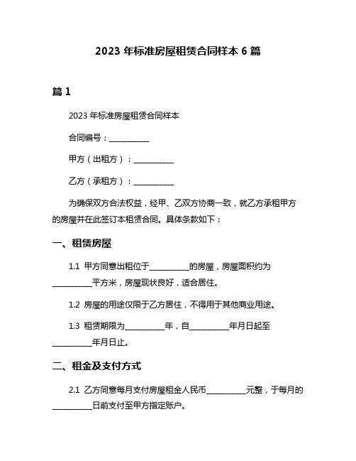 2023年标准房屋租赁合同样本6篇