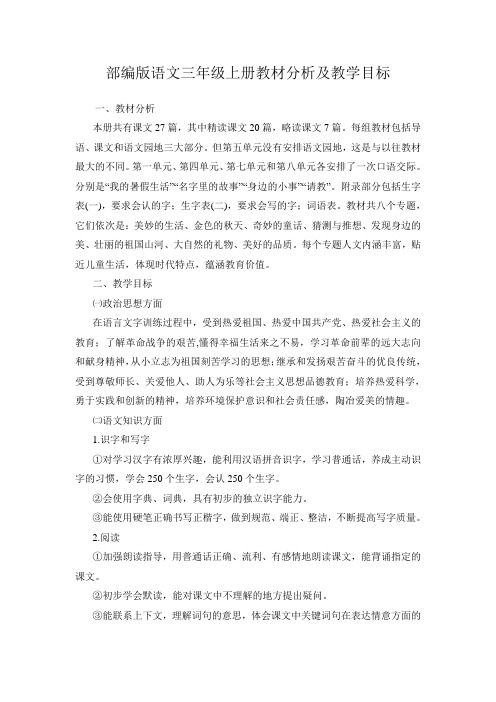 部编版语文三年级上册教材分析及教学目标