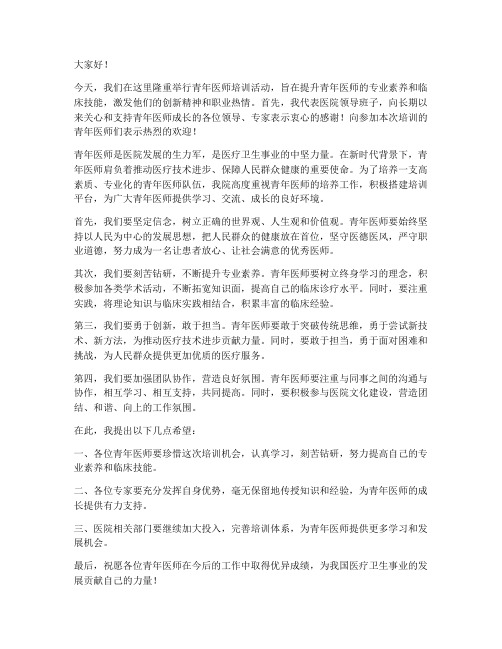 青年医师培训领导发言稿