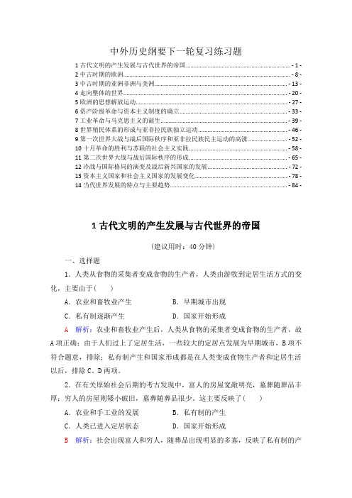 新教材统编版中外历史纲要下2022新高考历史一轮复习课时练习题含解析