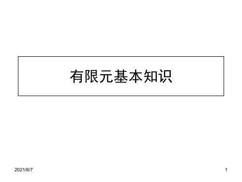 有限元基础知识之hypermesh网格化分详细教学