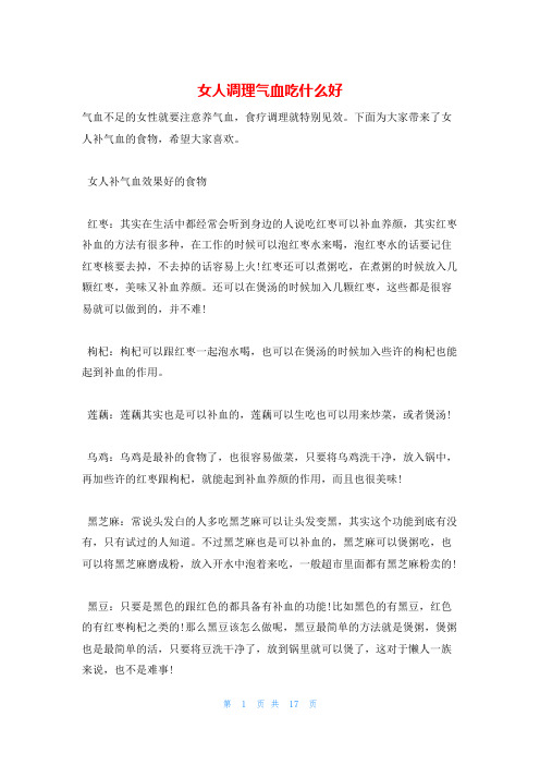 女人调理气血吃什么好