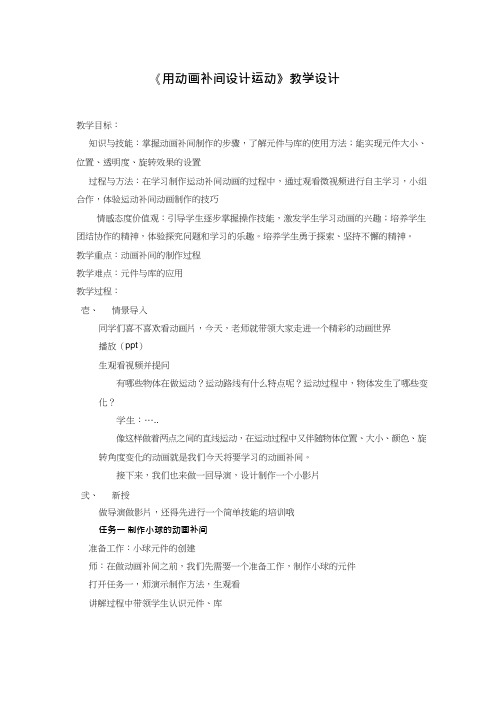 初中信息技术《用动画补间设计运动》教案、教学设计