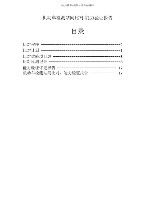 机动车检测站间比对-能力验证报告