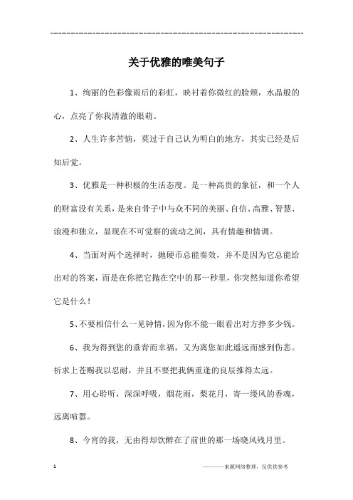 关于优雅的唯美句子