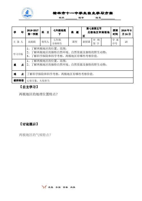 13 湘教版 七年级下 第七章第五节  北极地区和南极地区  导学案