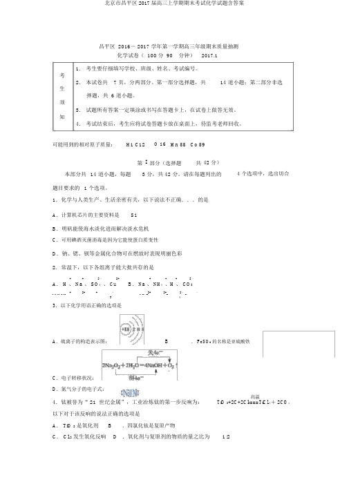 北京市昌平区2017届高三上学期期末考试化学试题含答案