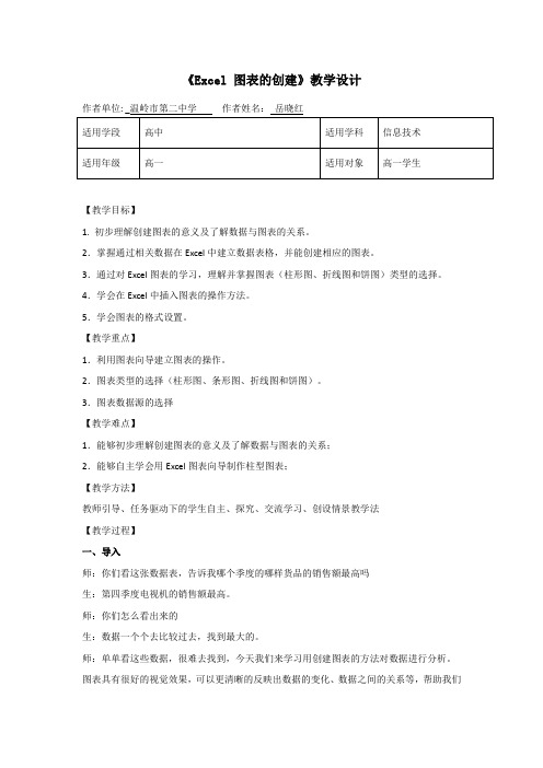 Excel图表的创建教学设计