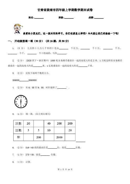 甘肃省陇南市四年级上学期数学期末试卷
