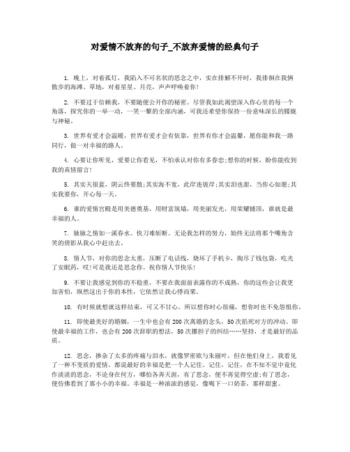 对爱情不放弃的句子_不放弃爱情的经典句子