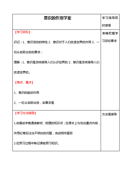 意识的作用学案 新人教版必修4