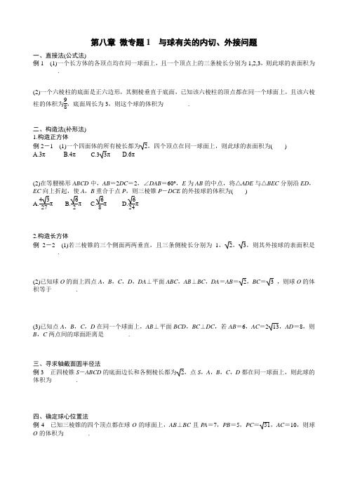 高中数学《与球有关的内切、外接问题》练习题