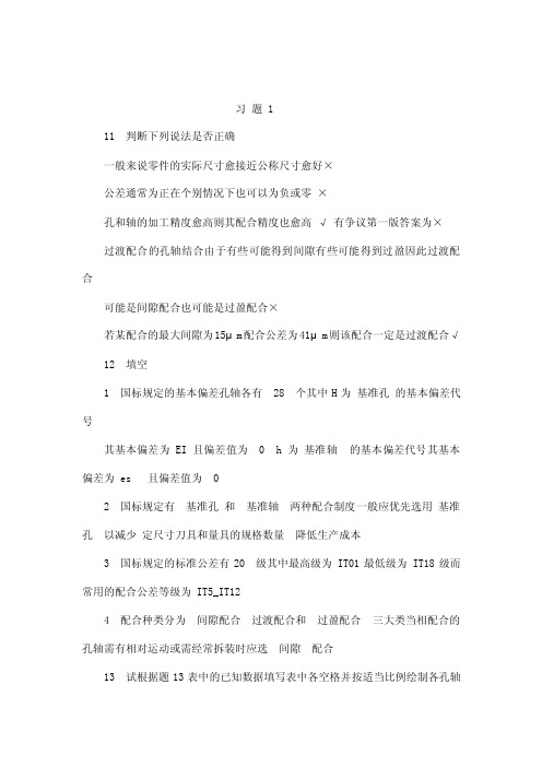 互换性与技术测量基础第二版课后答案_胡凤兰主编（真正的第二版）（可编辑）