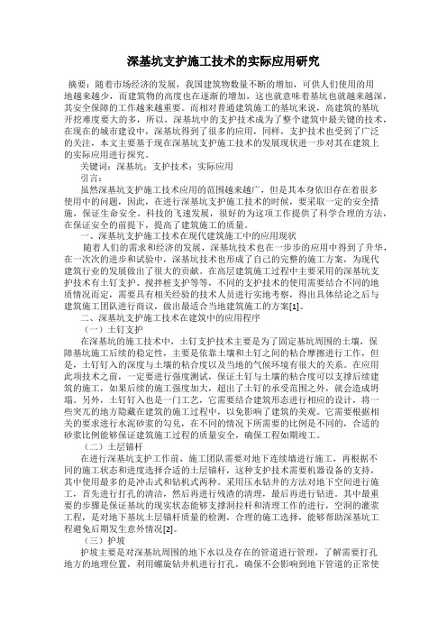 深基坑支护施工技术的实际应用研究