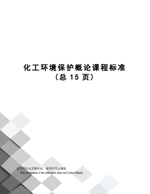 化工环境保护概论课程标准