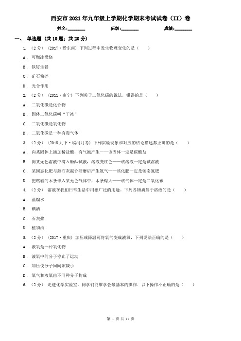 西安市2021年九年级上学期化学期末考试试卷(II)卷