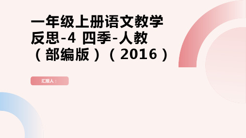 一年级上册语文教学反思-4 四季-人教(部编版)(2016)