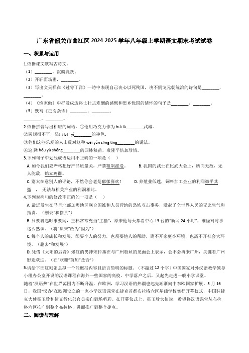 广东省韶关市曲江区2024-2025学年八年级上学期语文期末考试试卷(解析版)