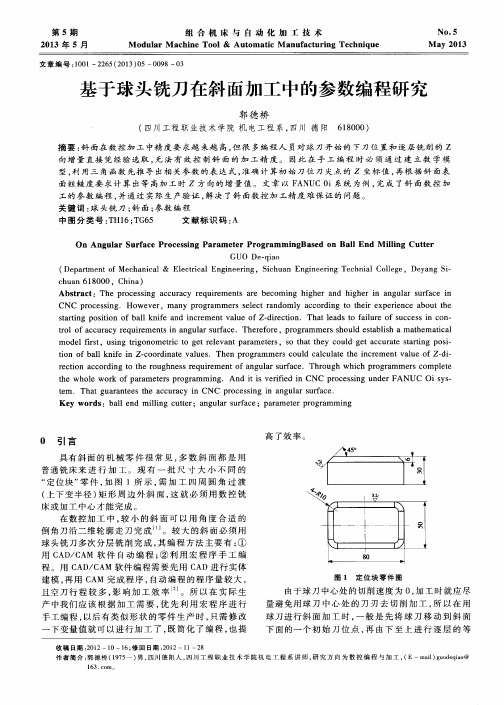 基于球头铣刀在斜面加工中的参数编程研究