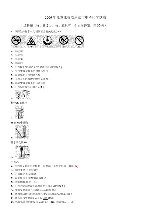 2006年黑龙江省哈尔滨市中考化学试卷