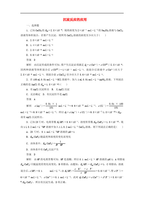 2019-2020学年高中化学3.4.2沉淀反应的应用作业与测评含解析新人教版必修4.pdf