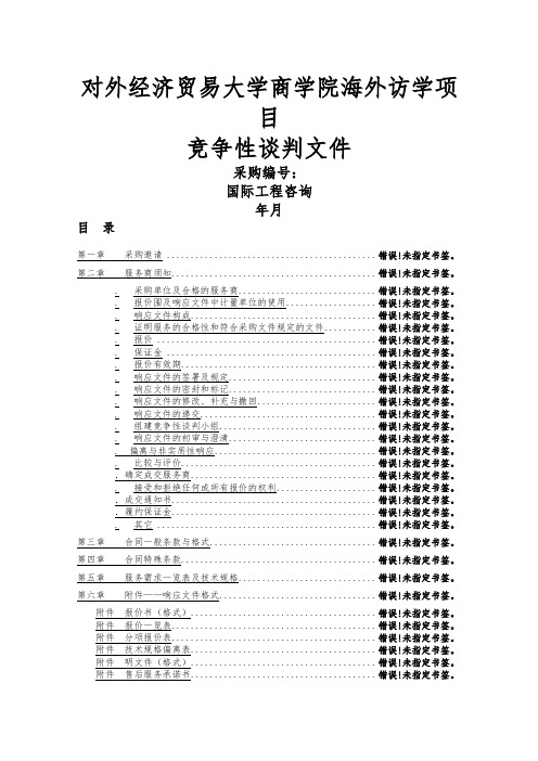 对外经济贸易大学商学院EDP海外访学项目