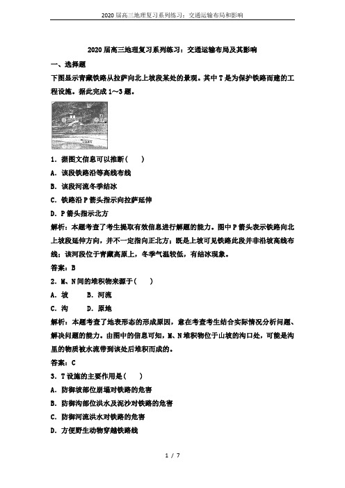 2020届高三地理复习系列练习:交通运输布局和影响