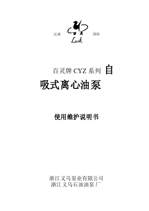 CYZ型自吸离心泵使用维护说明书资料