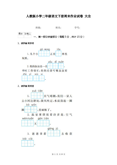 人教版小学二年级语文下册周末作业试卷 大全