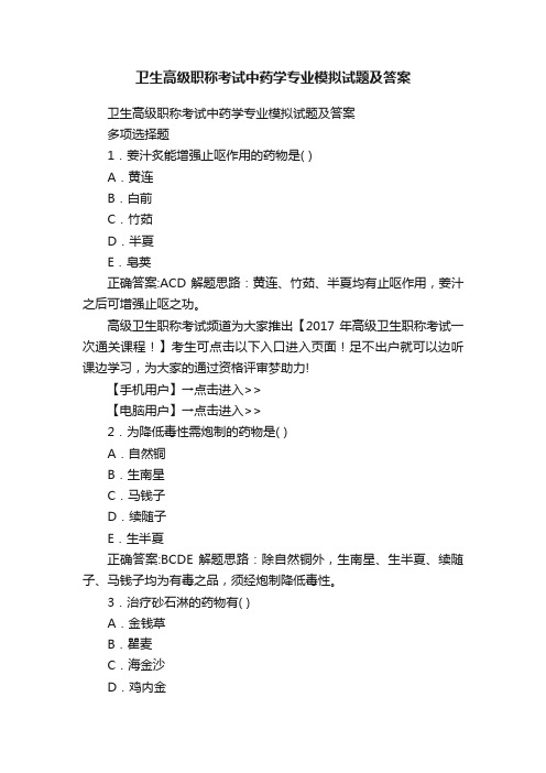 卫生高级职称考试中药学专业模拟试题及答案