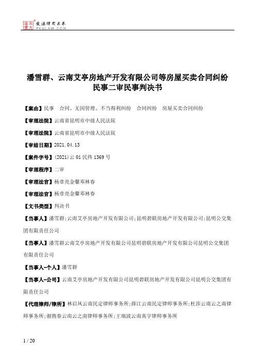 潘雪群、云南艾亭房地产开发有限公司等房屋买卖合同纠纷民事二审民事判决书