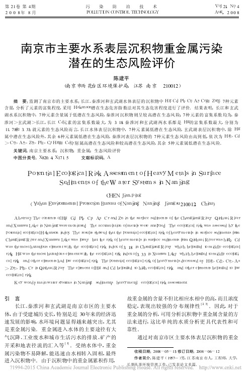 南京市主要水系表层沉积物重金属污染潜在的生态风险评价