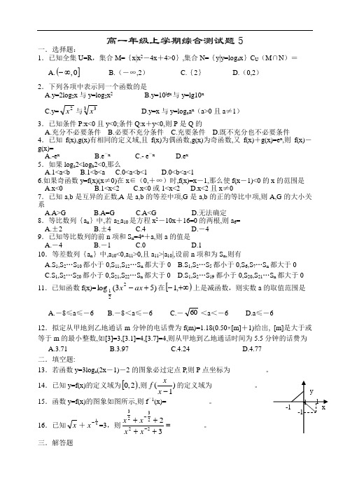 推荐-高一年级上学期综合测试题5 精品