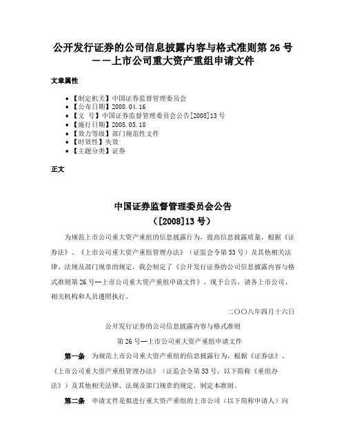 公开发行证券的公司信息披露内容与格式准则第26号－－上市公司重大资产重组申请文件