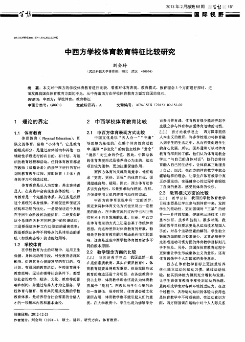 中西方学校体育教育特征比较研究