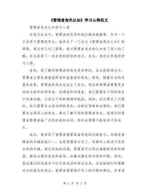 《管理者角色认知》学习心得范文