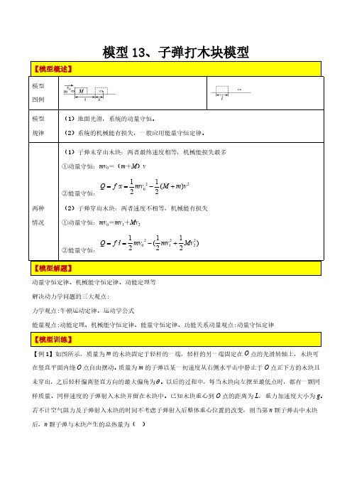 【高考物理】模型构建：模型13、子弹打木块模型(解析版)Word(18页)