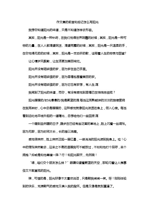 作文集的前言和后记怎么写阳光