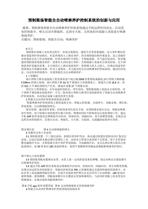 预制梁场智能全自动喷淋养护控制系统的创新与应用