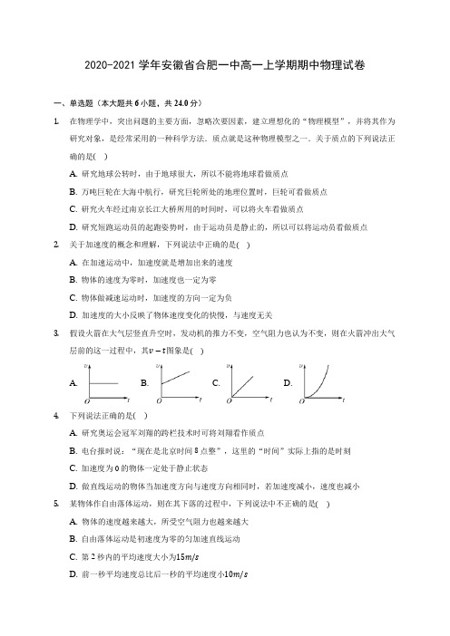 2020-2021学年安徽省合肥一中高一上学期期中物理试卷(含解析)