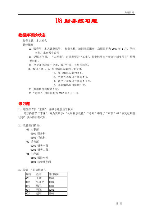 U8财务练习题