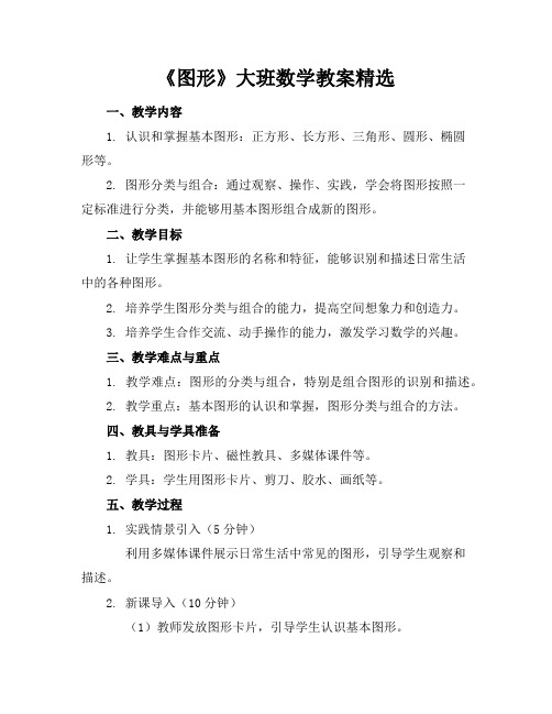 《图形》大班数学教案