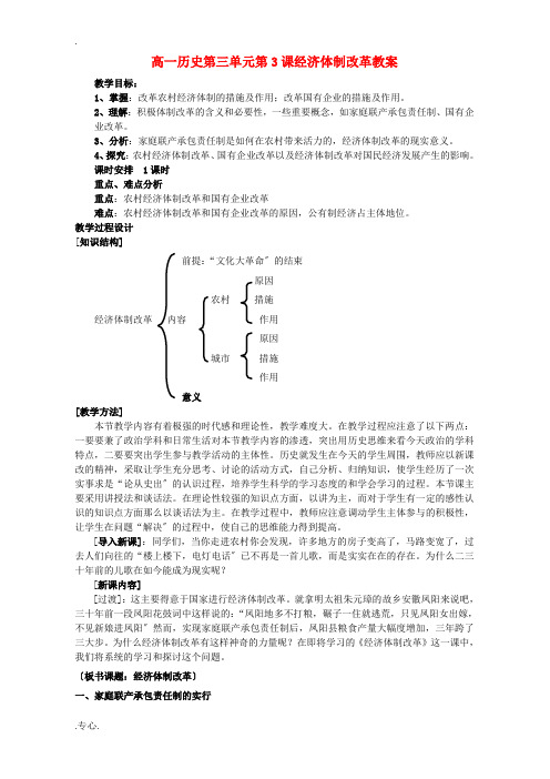 高一历史第三单元第3课经济体制改革教案2 新课标 人教版