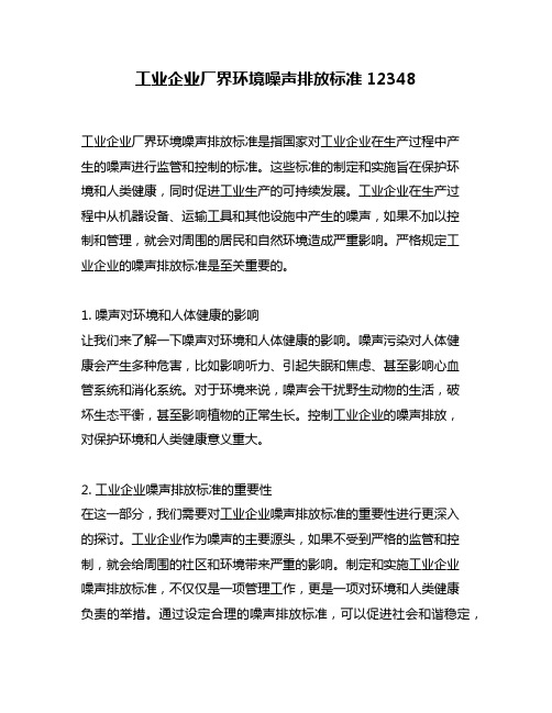 工业企业厂界环境噪声排放标准12348