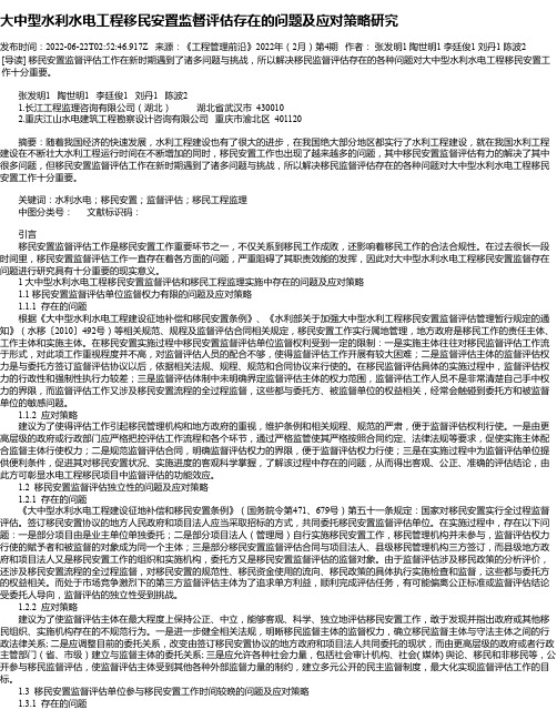 大中型水利水电工程移民安置监督评估存在的问题及应对策略研究