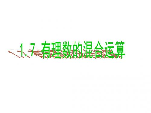 湘教版七年级数学上册(课件)：1.7 有理数的混合运算